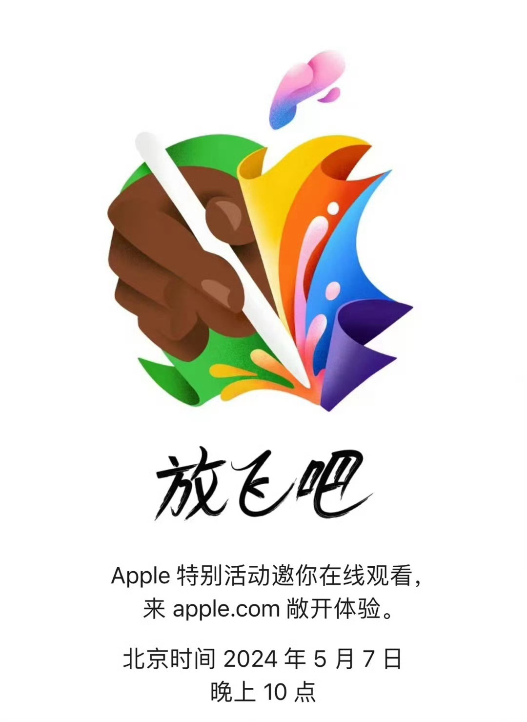 苹果新品发布会邀请函来了5月7日晚上10点，新iPad Pro，iPad Air