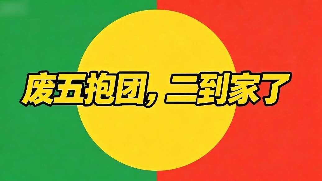 废五抱团