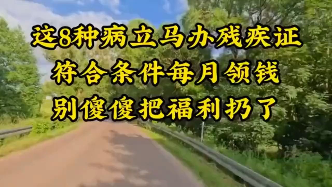 「8种病可领残障证，每月领钱，千万别错过！」