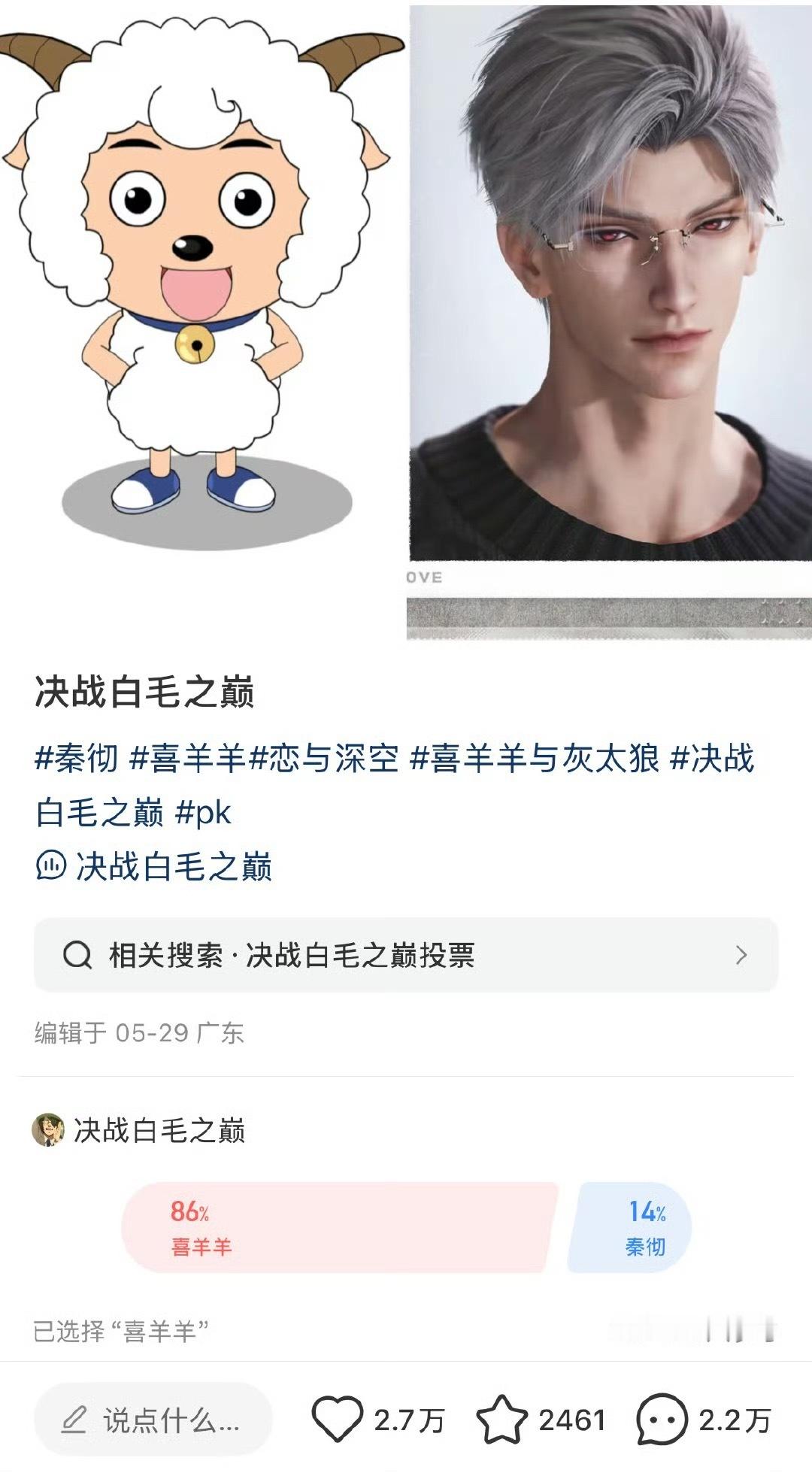 秦彻输给了喜羊羊大家投票投的已经不知天地为何物了[傻眼] ​​​