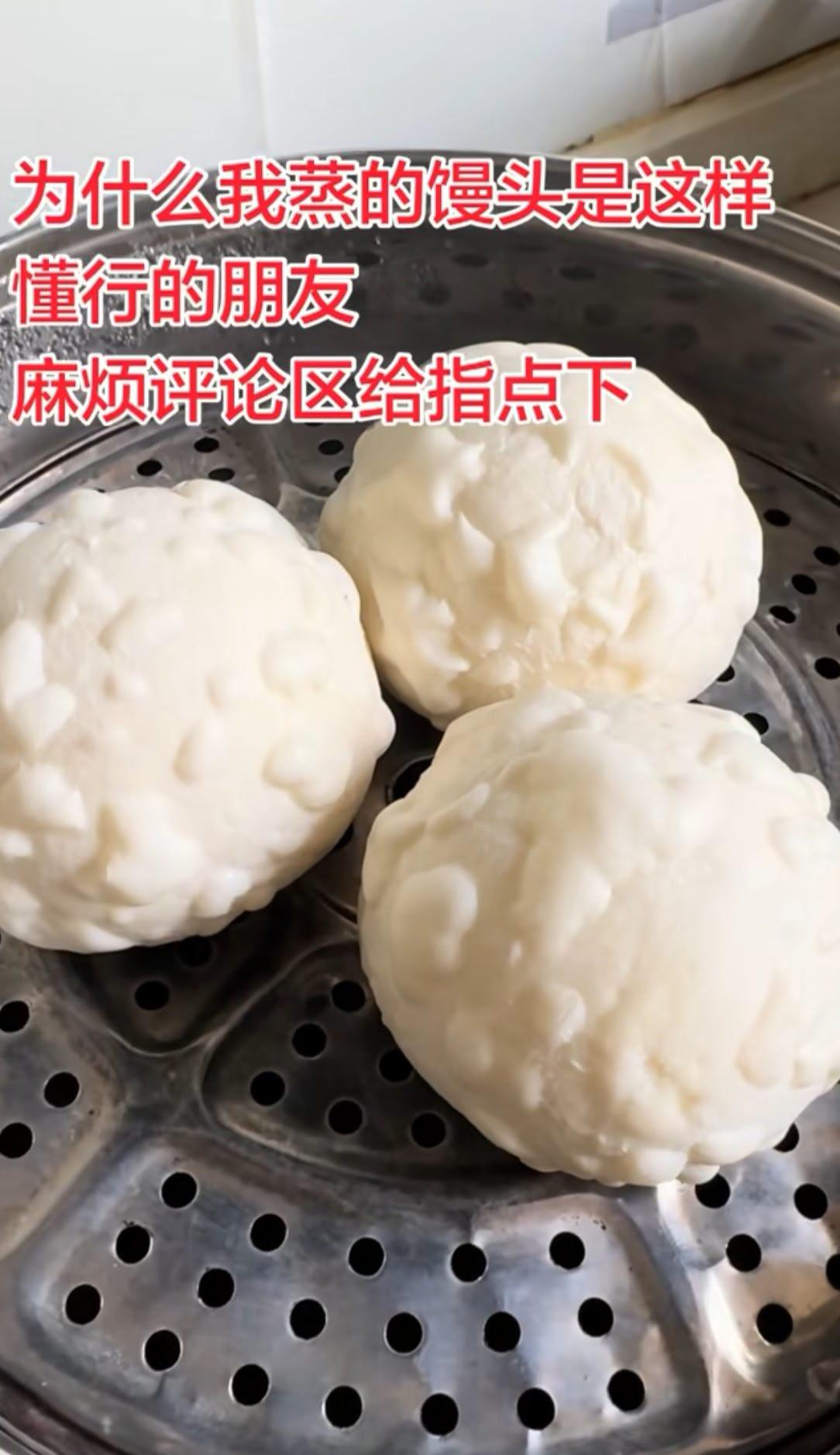 我蒸的馒头怎么这个样子？