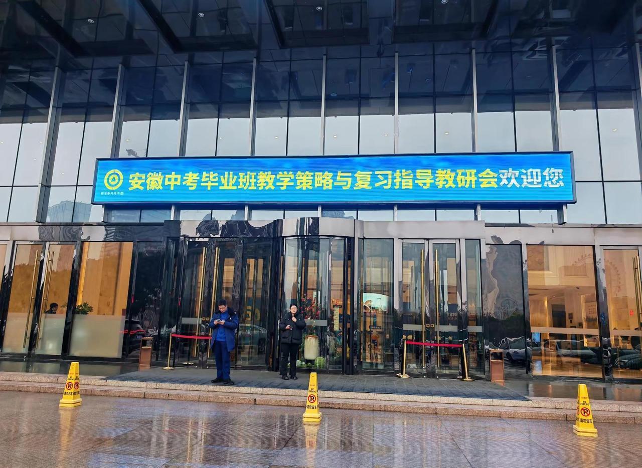 中考教研会。2026安徽中考毕业班教研会