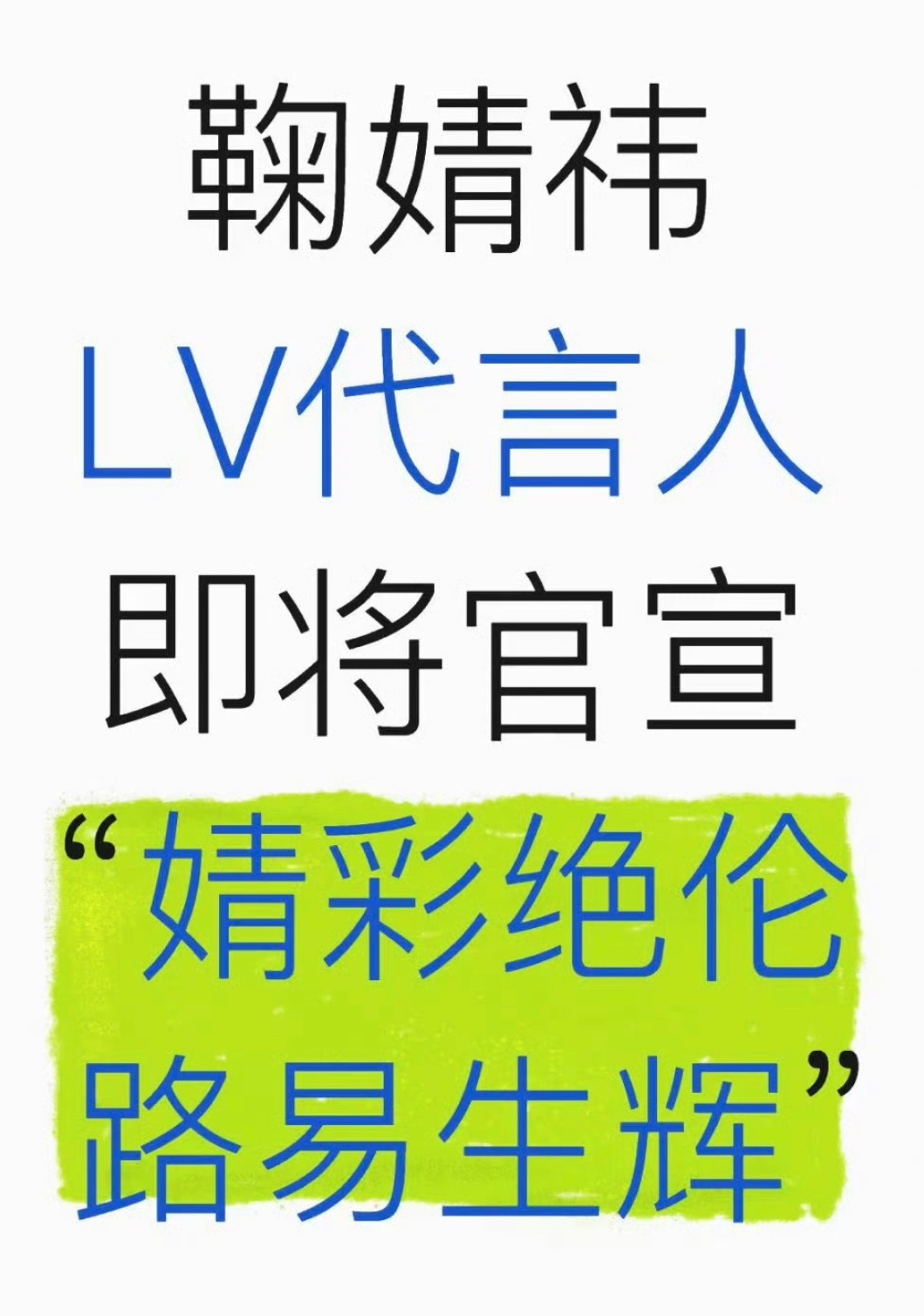 鞠婧祎好像要代言Lv了 ​​​