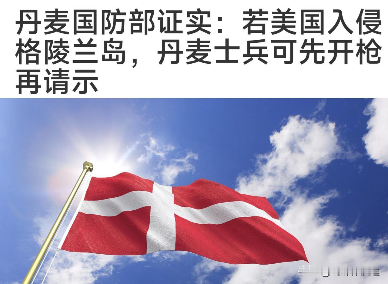 丹麦国防部下达命令：如果美军入侵格陵兰岛，丹麦士兵可以先开第一枪，不需等待请示！