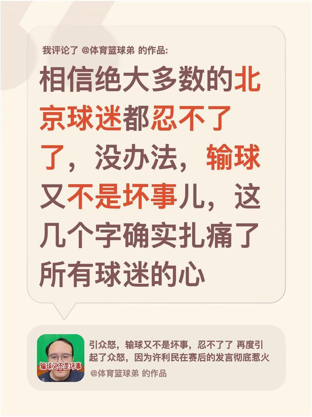 我评论了@体育篮球弟 的作品：相信绝大多数的北京球迷都忍不了了，没办法，输球又不