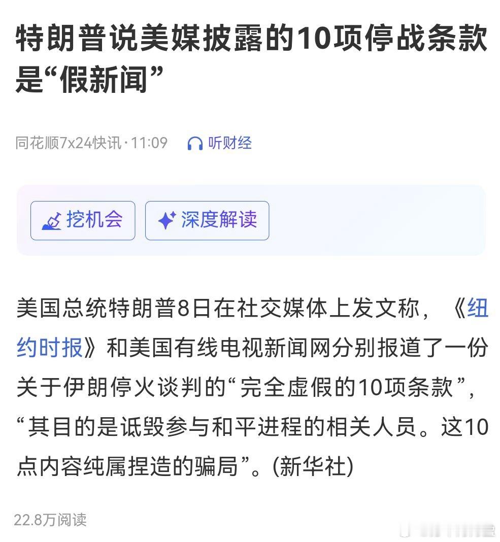 这是什么操作？特朗普说美媒披露的10项停战条款是"假新闻"…… 