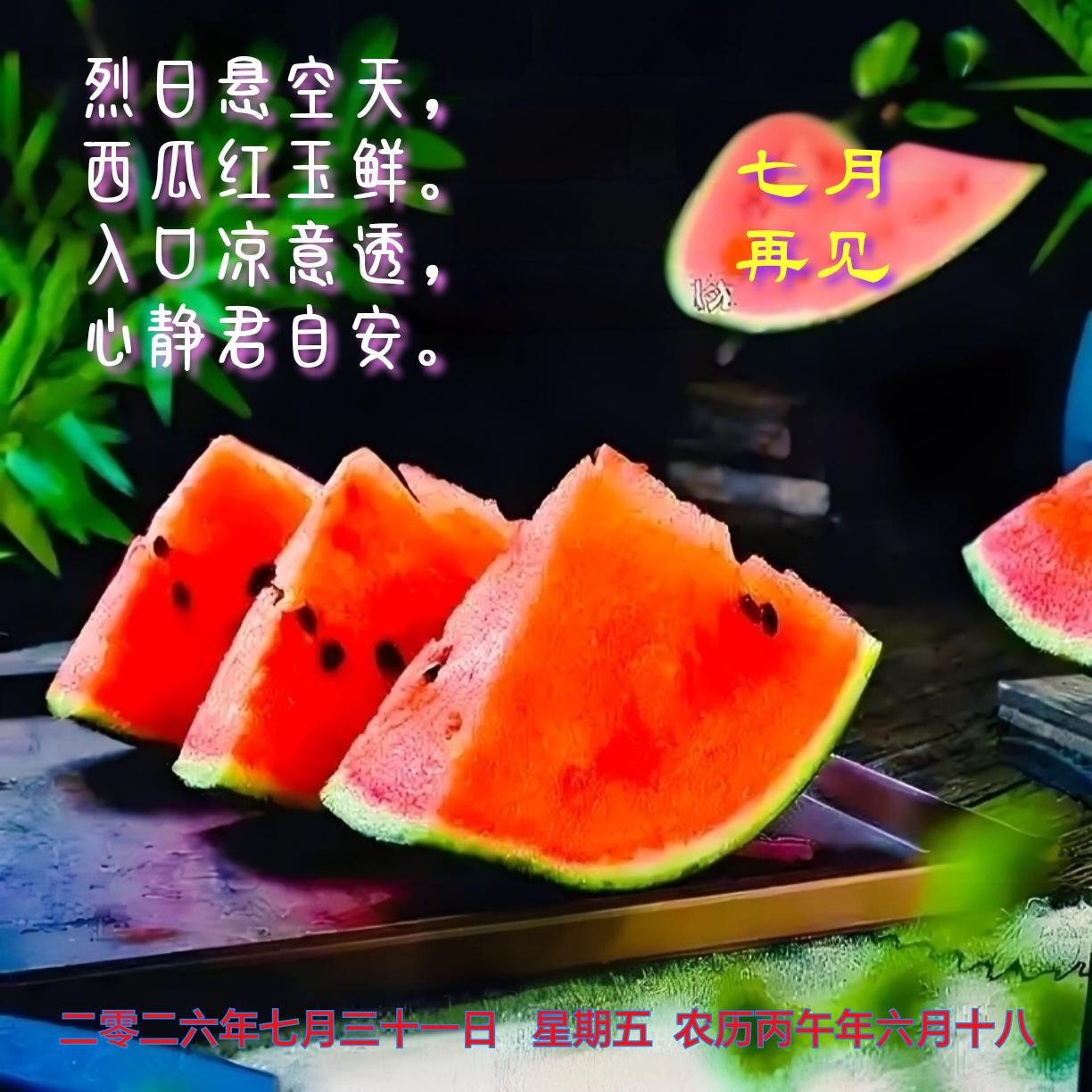 《心静自安》
烈日悬空天，
西瓜红玉鲜。
入口凉意透，
心静君自安。