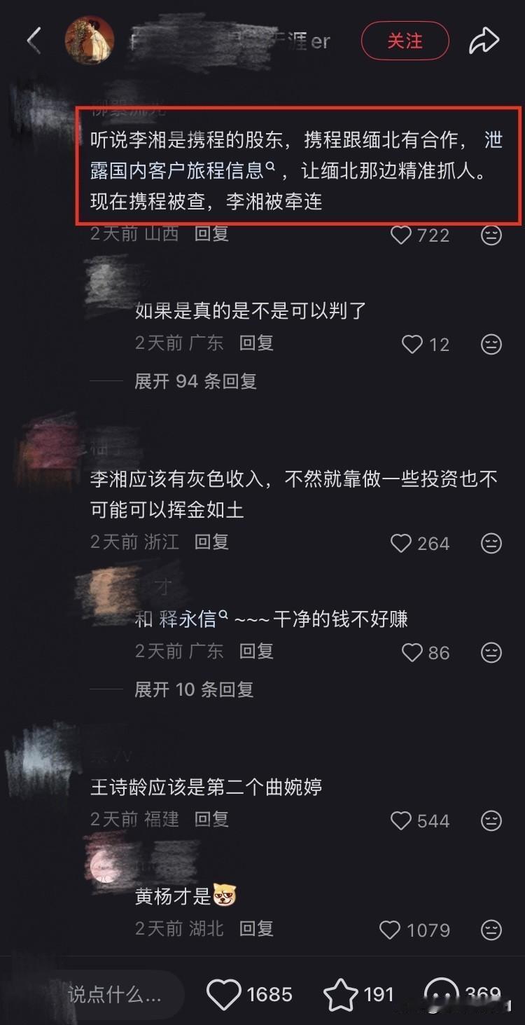 有网友说，李湘全网被封和携程有关。

有网友在小红书上说，“李湘是携程的股东，携