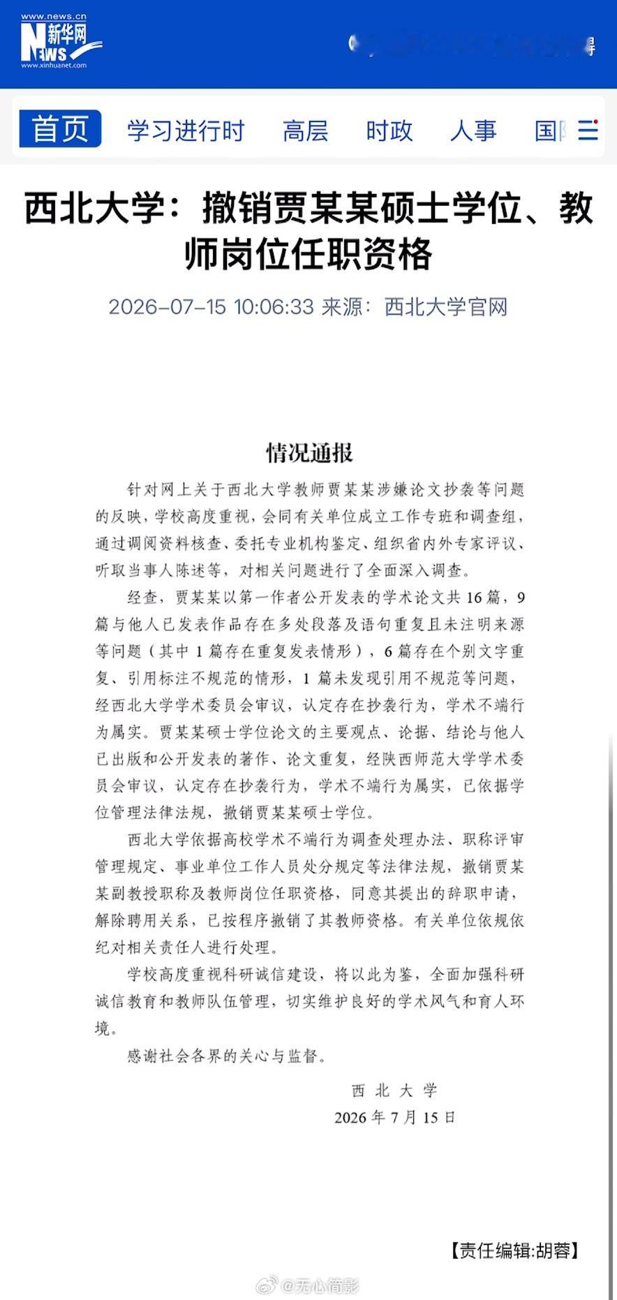 昨天才在全网质问，今天就通报了，动作一下子就快起来了呢~【撤销贾浅浅教师岗位任职