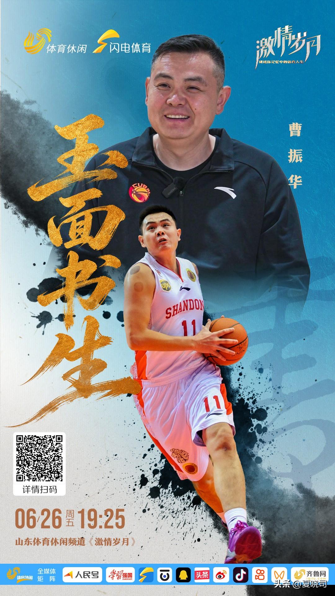 山东男篮曹振华的篮球人生。
山东男篮的曹振华，篮球人生堪称精彩。1985 年出生