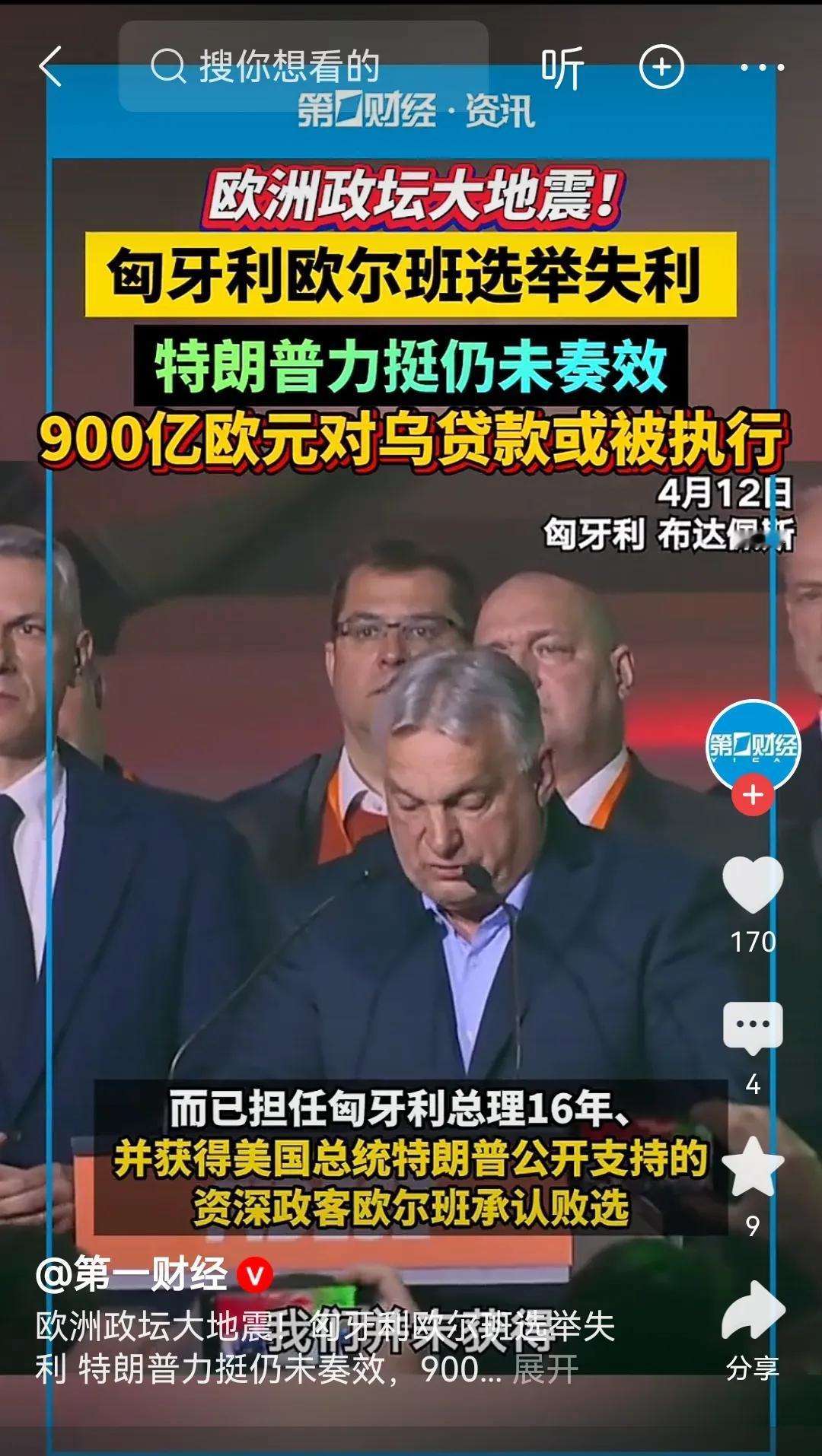 在真正的民生面前，大国力挺是没有任何用处的。

执政16年，匈牙利的欧尔班终于黯