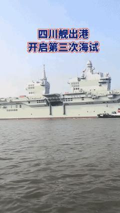 常务副航母“四川舰”又出港了，开启第三次海试，进度喜人。

有了福建舰的海试经验