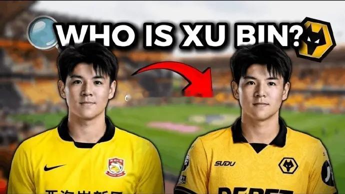 中国球员徐彬正式加盟英超狼队U21梯队 留洋球员动态热点解读u23国足亚军