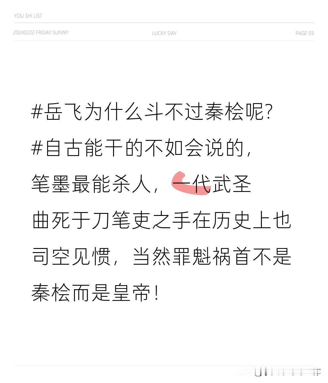 岳飞为什么斗不过秦桧呢?自古能干的不如会说的，笔墨最能杀人，一代武圣曲死于刀笔吏