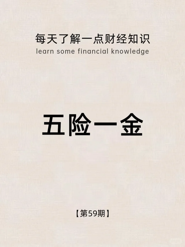 财经小常识第59期：五险一金