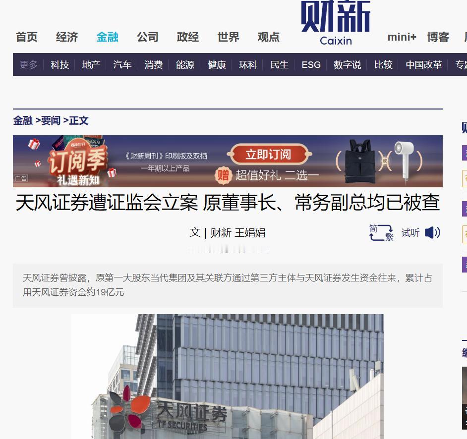 天风证券遭证监会立案 原董事长、常务副总均已被查
