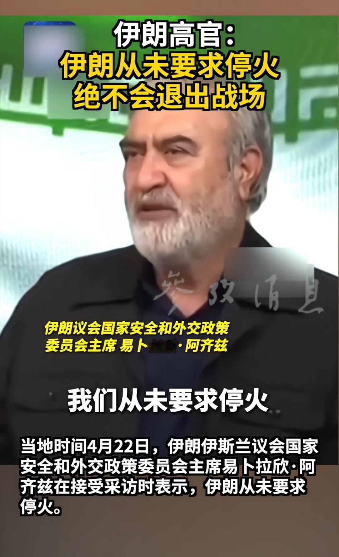 伊朗高官：伊朗从未要求停火 绝不会退出战场 美伊以冲突