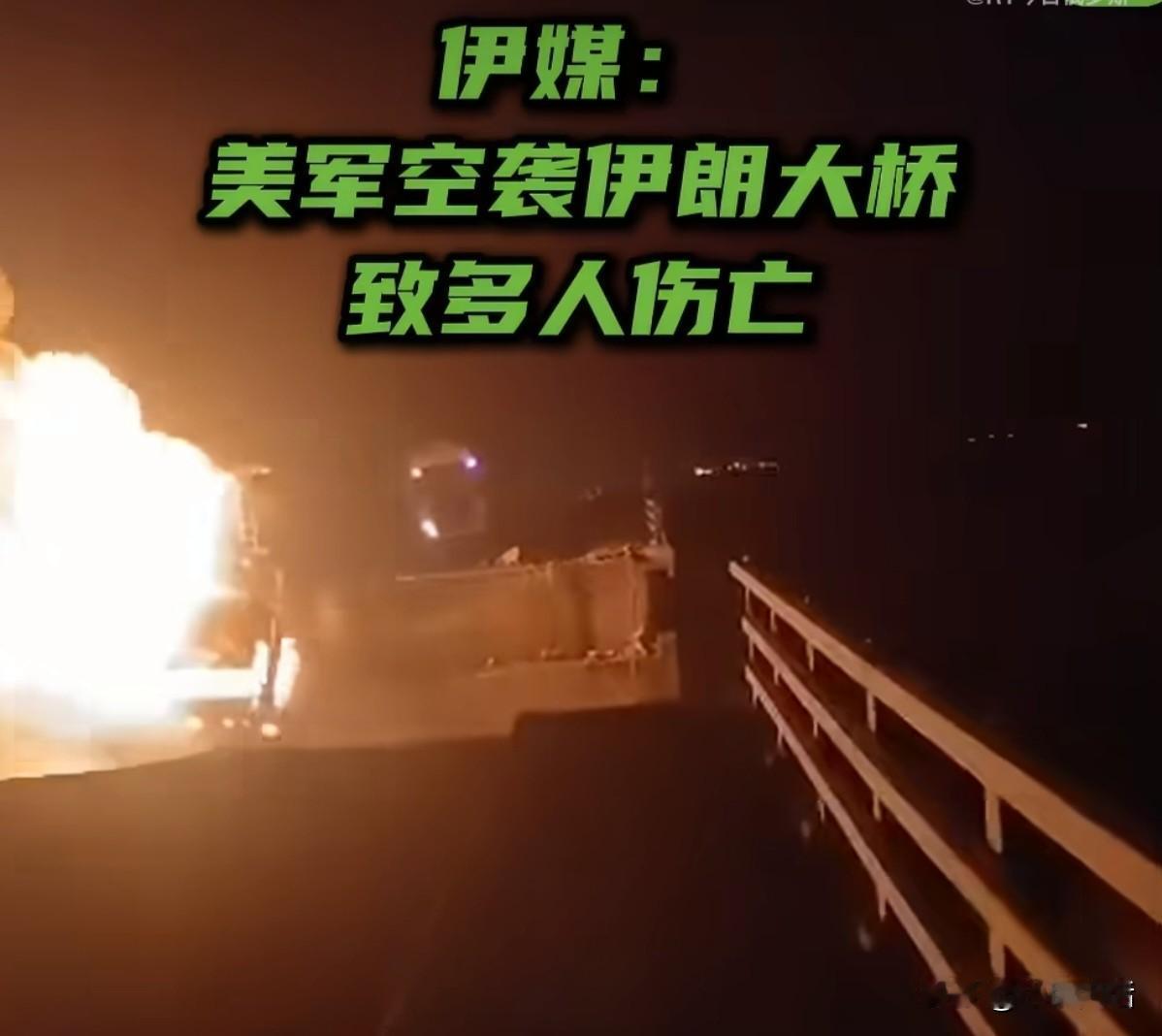 无耻！美帝袭击伊朗民用设施！
伊朗霍尔木兹通讯社发布消息称，美军空袭了伊朗一座连