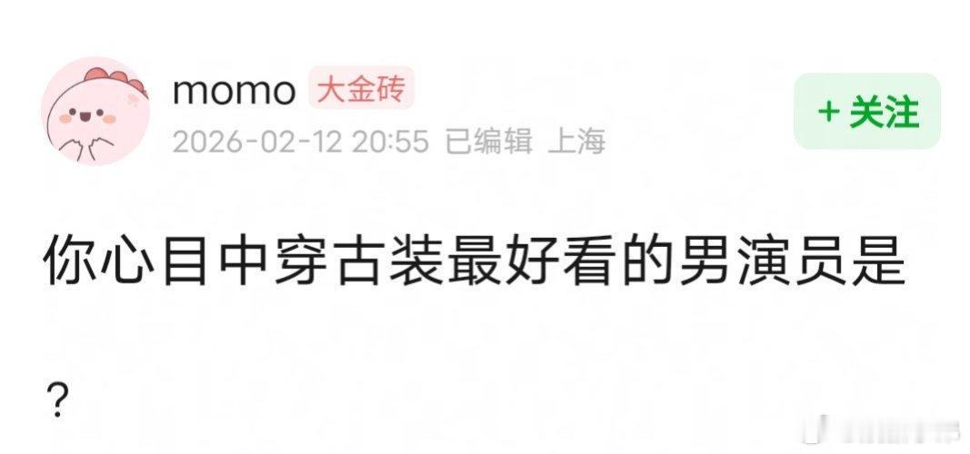 你心中穿古装最好看的男演员是谁？ 