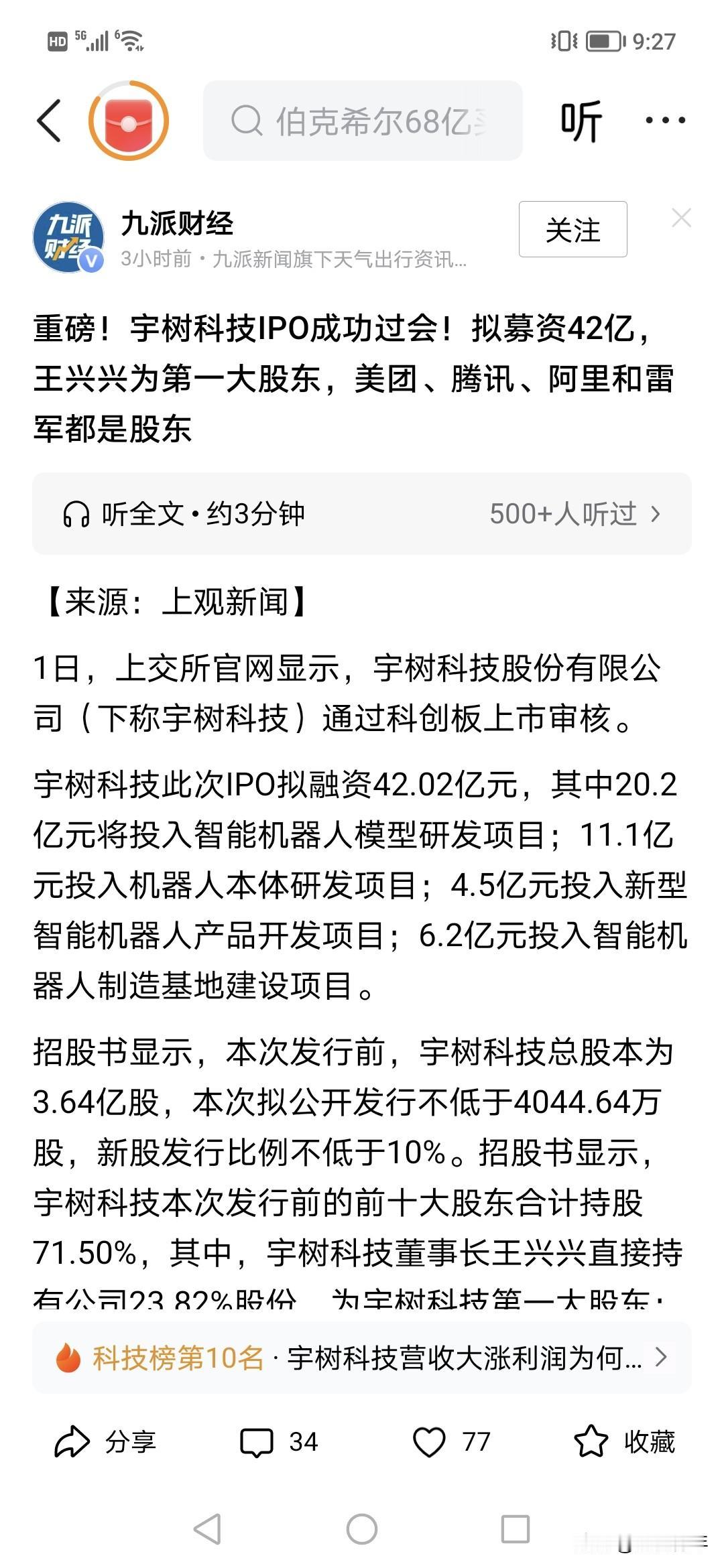 王兴兴要发达了！！中国最大的机器人宇树科技要上市了，今天成功过会。！要募42亿，