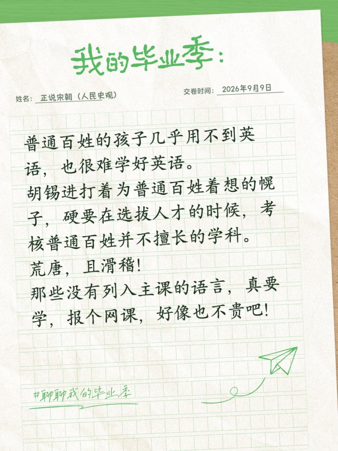 普通百姓的孩子几乎用不到英语，也很难学好英语。 胡锡进打着为普通百姓着...