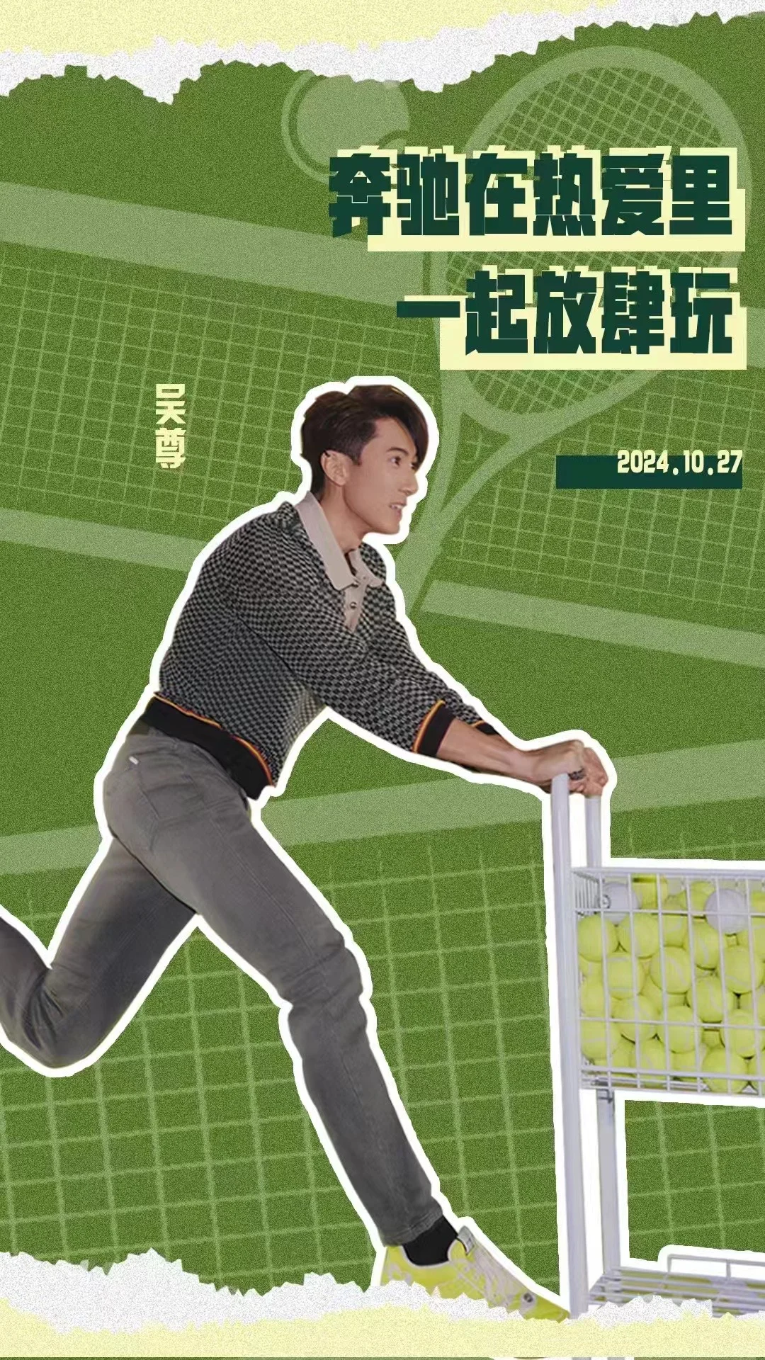 和吴尊一起打网球🎾是怎样的体验