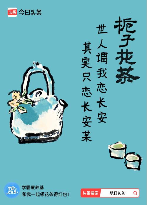 秋日领花茶我领到了秋日限定花茶：世人谓我恋长安，其实只恋长安某，戳这里👉快来领