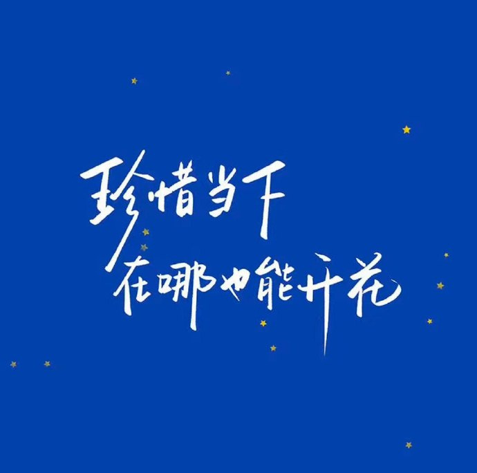 “唯有读书和赚钱，才是一个人最好的修行  前者使人不惑，后者使人不屈。” 