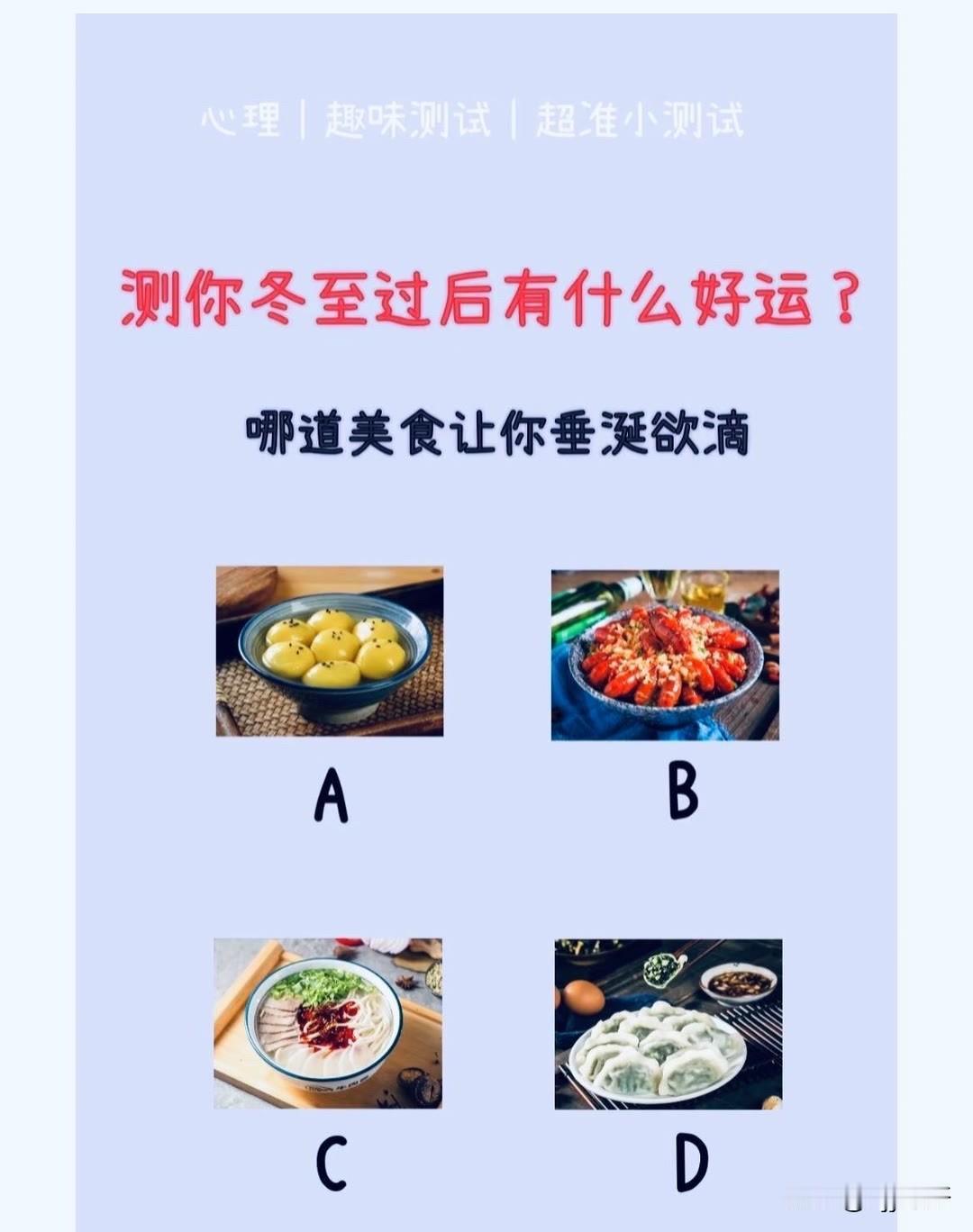 测你冬至过后有什么好运?
哪道美食让你垂涎欲滴