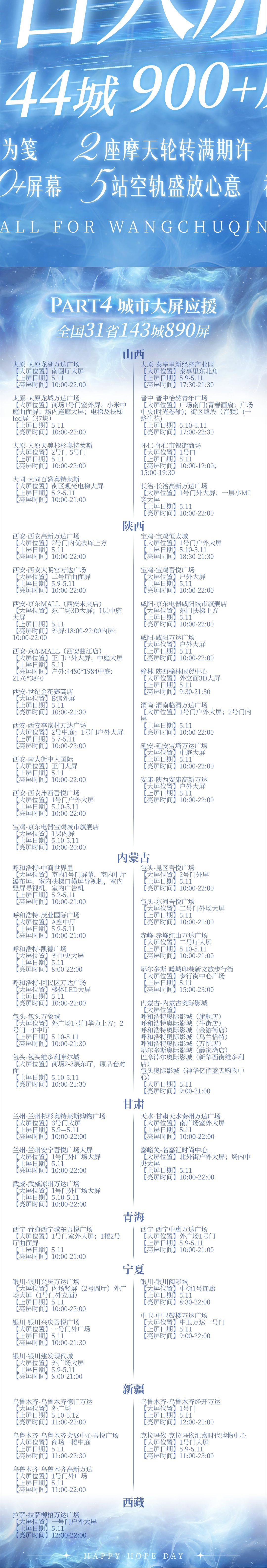 🎈两国144城900+大屏🎈真心有回响，越千山、渡南洋，历历山河远阔，漫漫爱