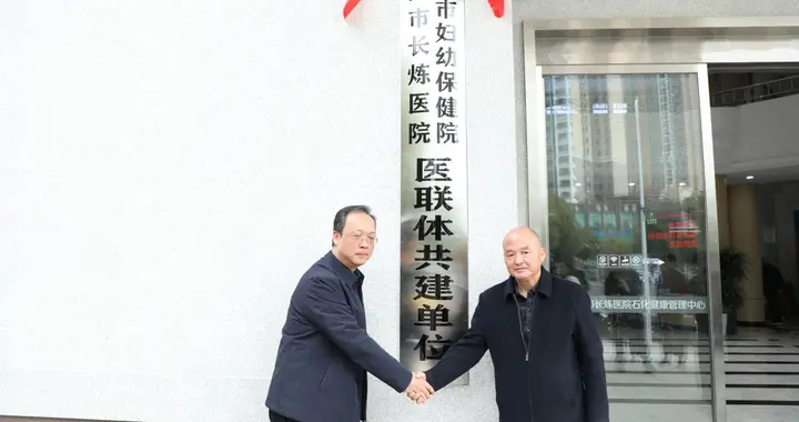 聚力共融，服务升级 ——岳阳市妇幼保健院与岳阳市长炼医院举行医疗联合体合作挂牌仪式