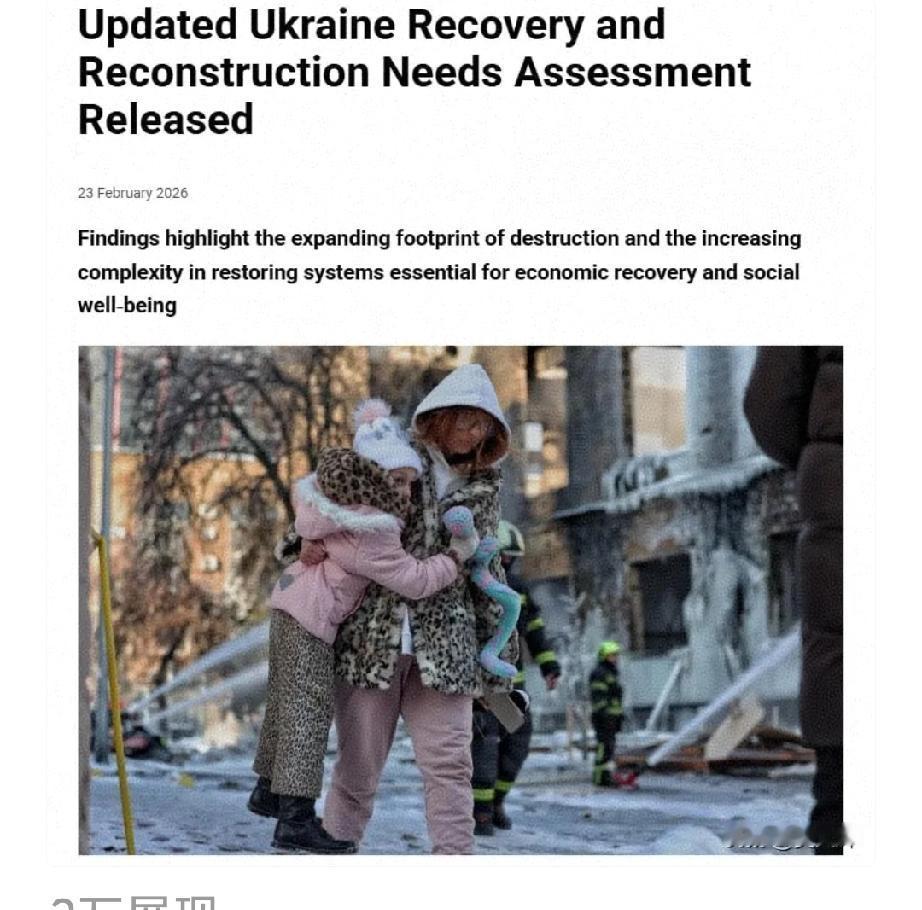 乌克兰重建需近5880亿美元，这可不是一笔小数目，几乎是该国2025年国内生产总