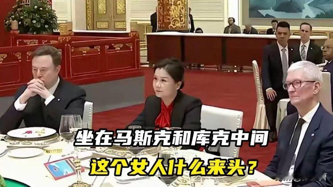 在欢迎特朗普晚宴上，她为什么坐在马斯克和库克中间？

在2026年5月14日举行