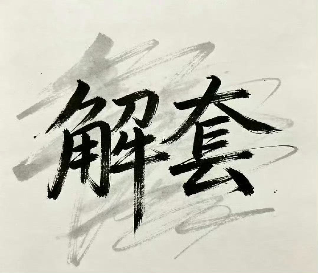 这份解套指南，免费，但无价。市场起伏，浮亏常有。我们不兜售焦虑，只提供底层逻辑。