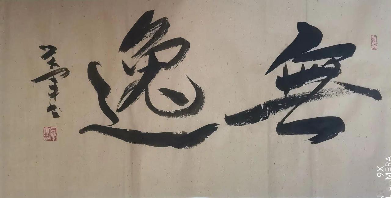 书法意境 学书法有感