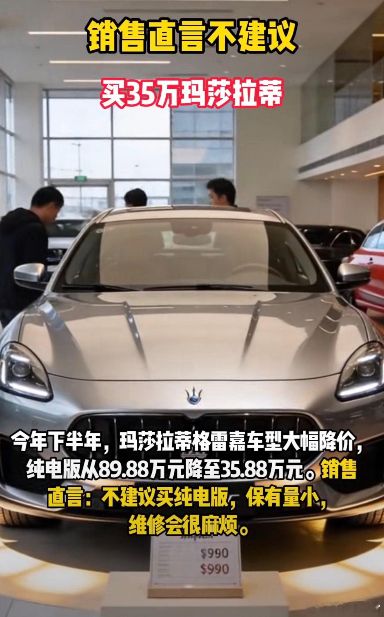 销售直言不建议买35万玛莎拉蒂我也不建议大家买，这年头车圈是真变天了，想当年微商