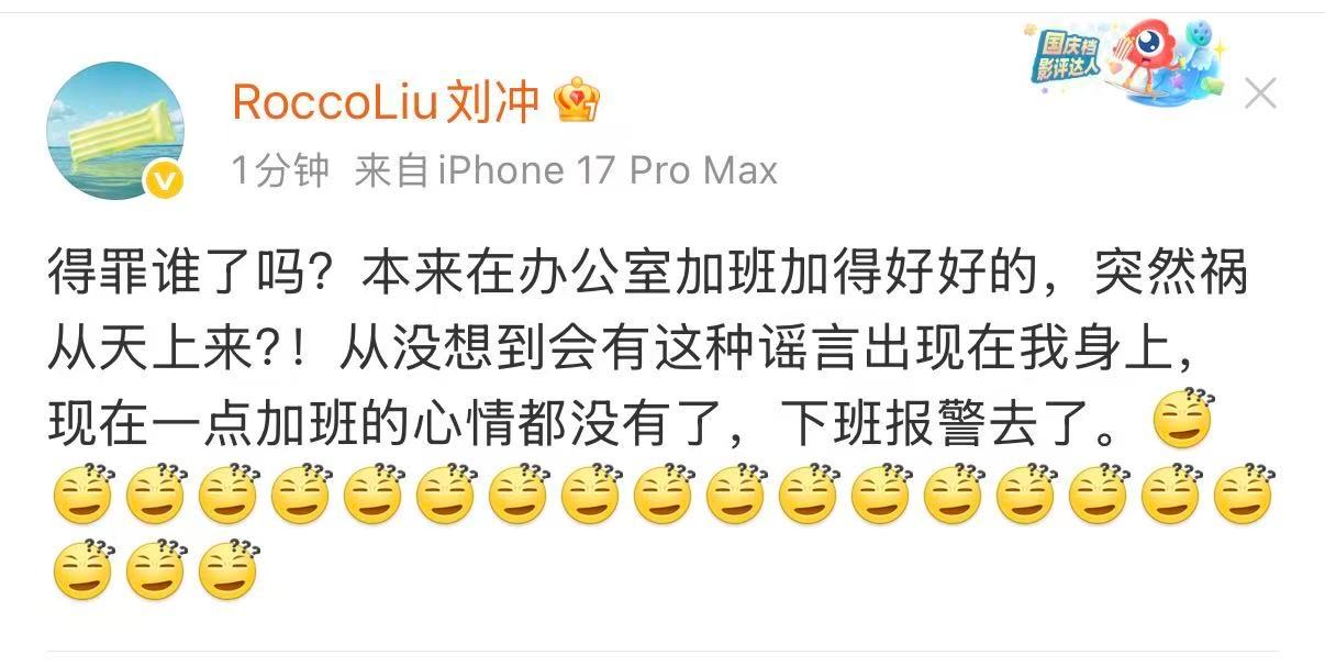 刘冲说下班会去报警！刘冲报警刘冲说下班报警去了