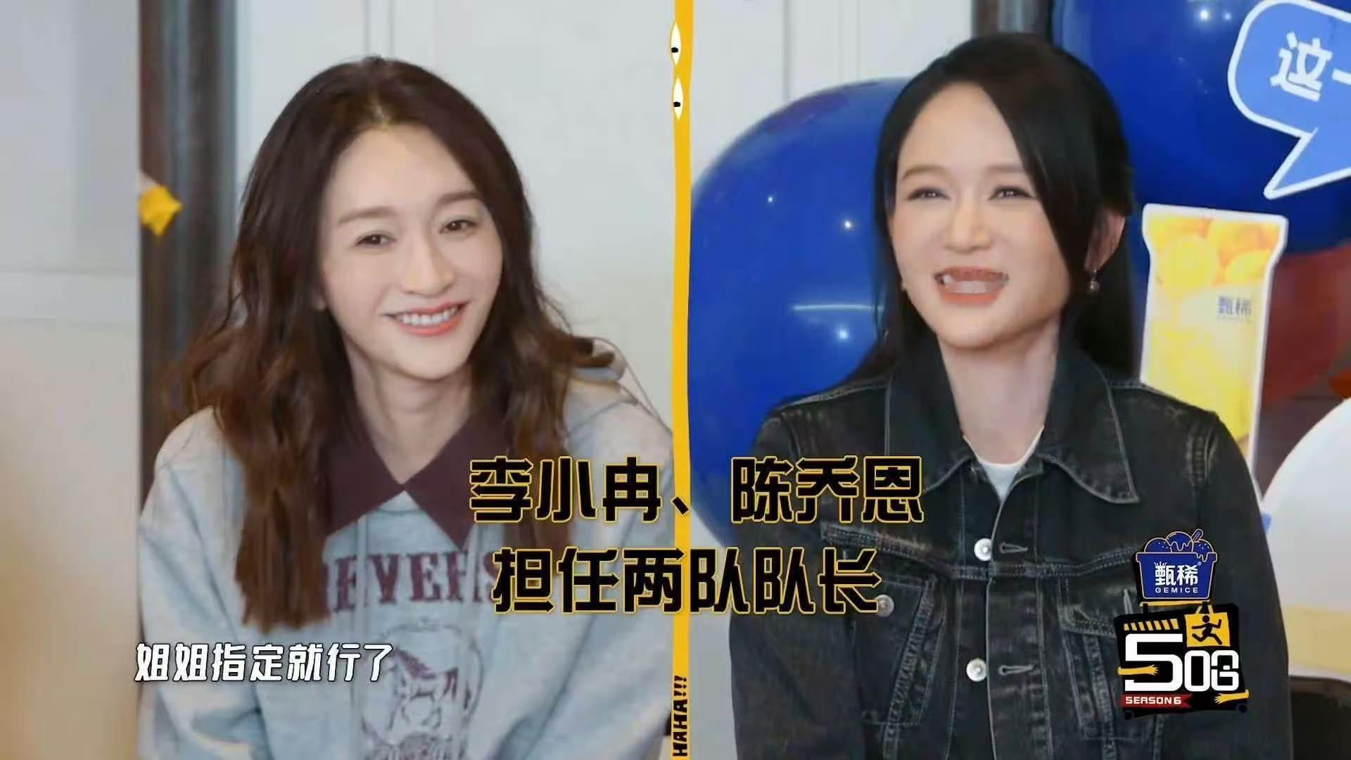 李小冉陈乔恩选队友哈哈哈哈哈青春回忆配上综艺趣味选人环节，两位队长在一众嘉宾里组