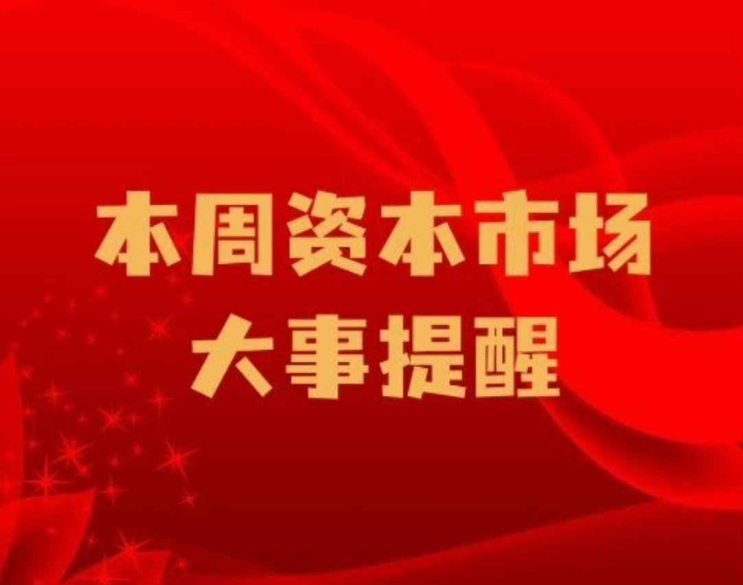 【本周资本市场大事提醒：国家统计局将公布2024年全年GDP 美国CPI数据重磅