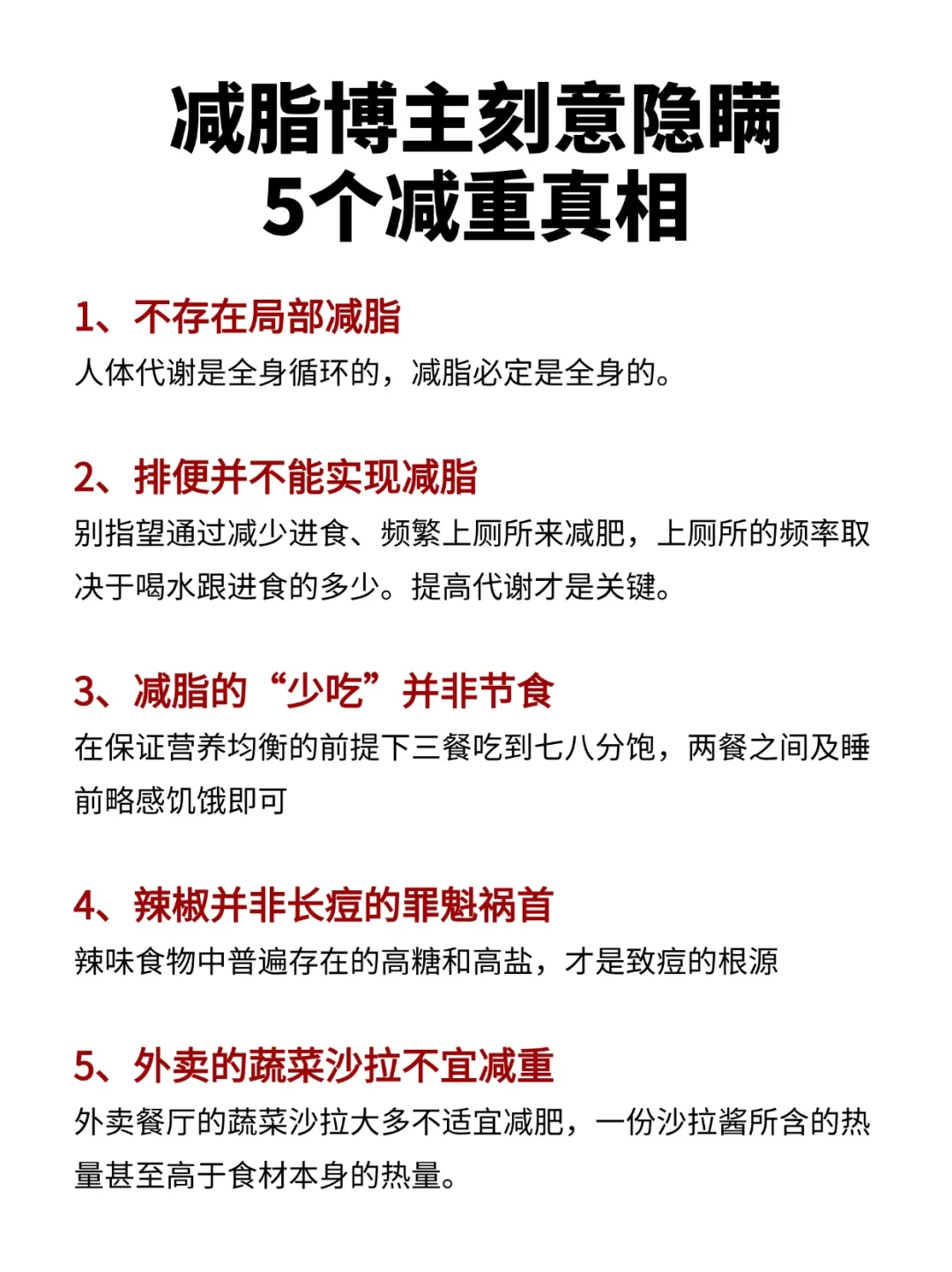 🙋揭㊙减肥博主不会告诉你的5个减肥真相