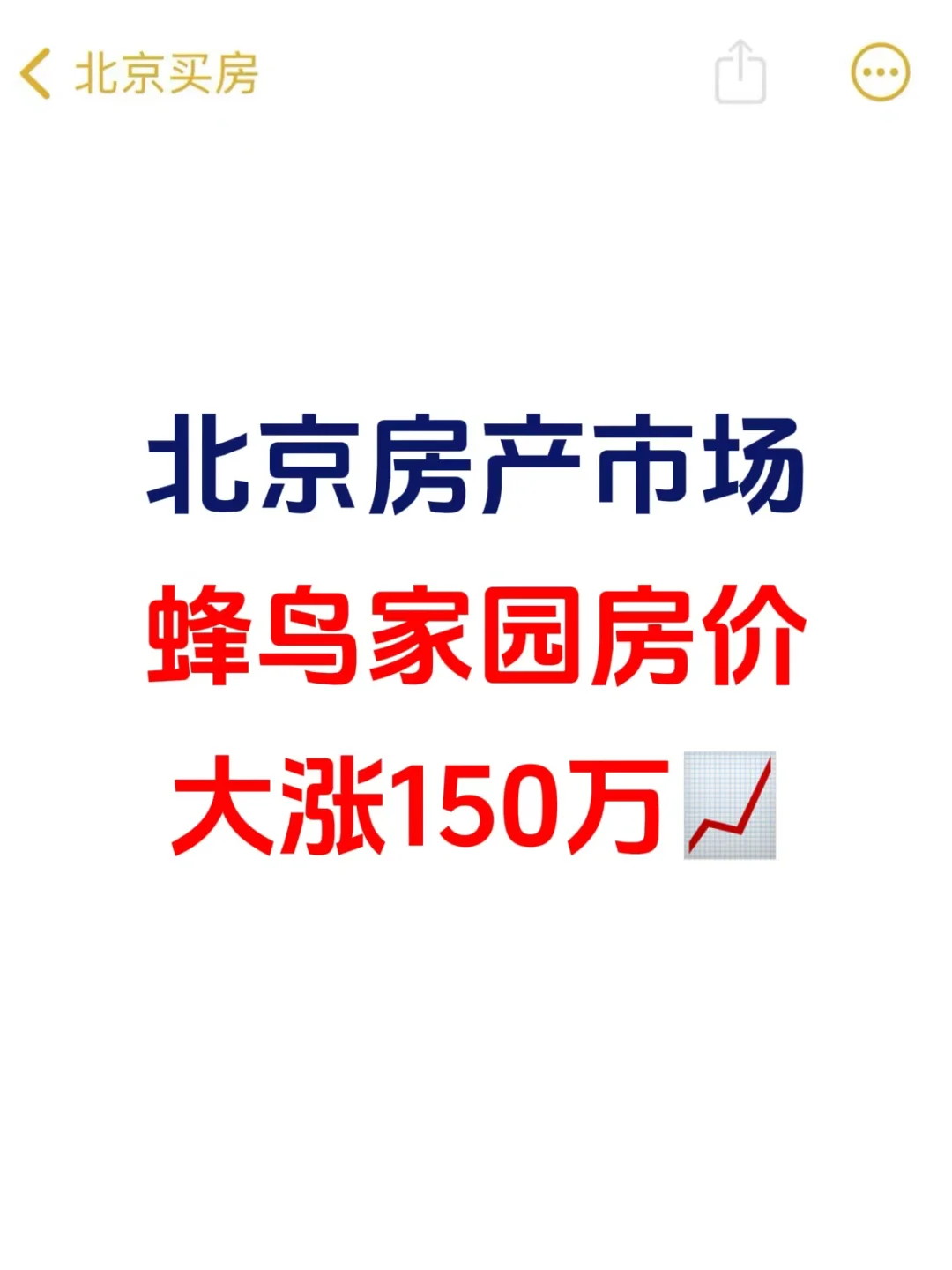 北京楼市，新政后，蜂鸟家园房价大涨150万📈