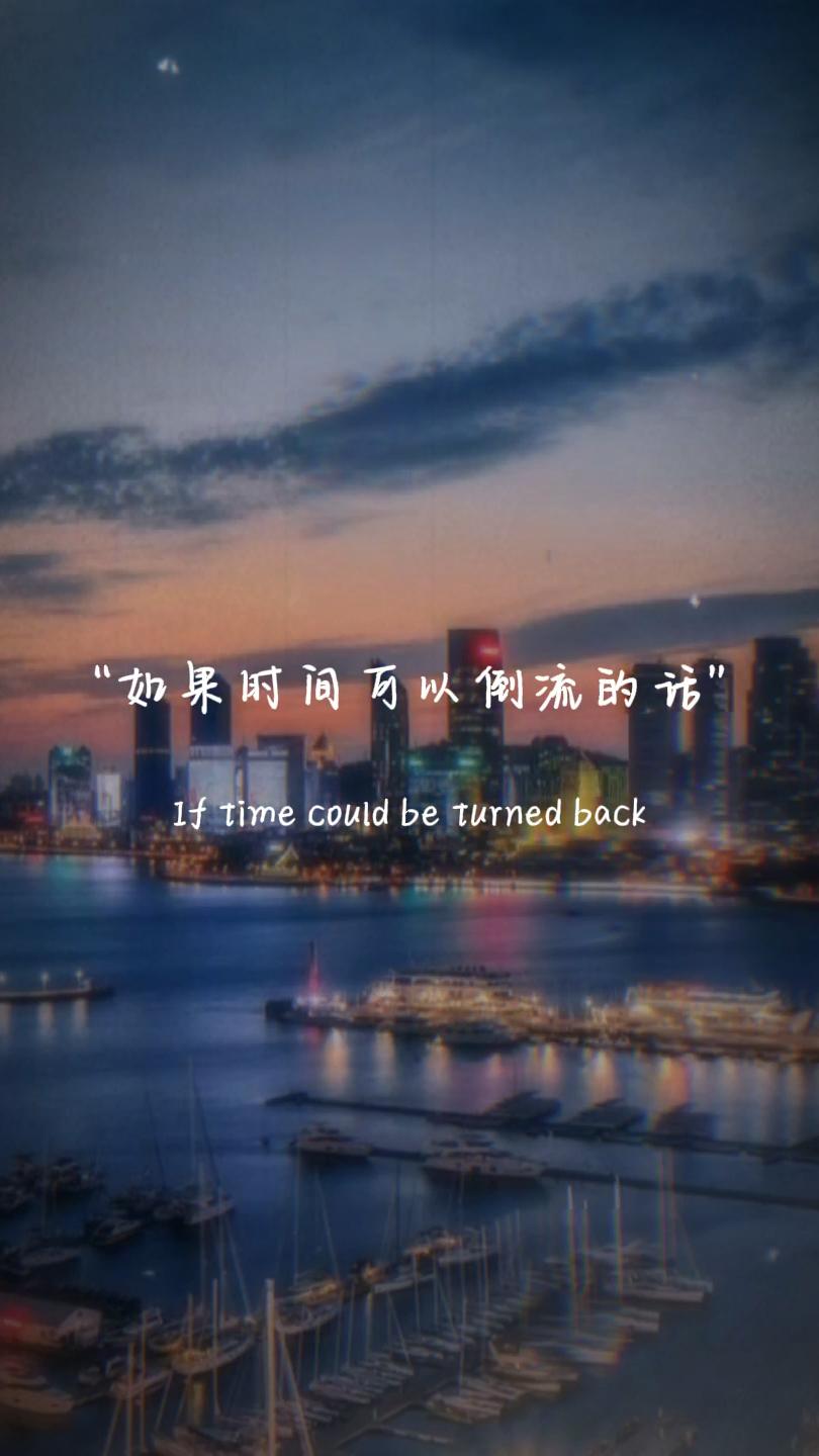 如果时光倒流？

你明明知道，
这世上最无用的，
就是这句“如果”。

与其把时