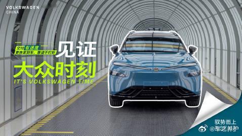 今晚18:45，今晚见证大众时刻 大众汽车集团媒体之夜就要开始了。作为在中国扎根
