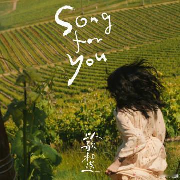 李健给姚晨新歌打call 李健给姚晨新歌打call，姚晨全新单曲《以歌相送》上线