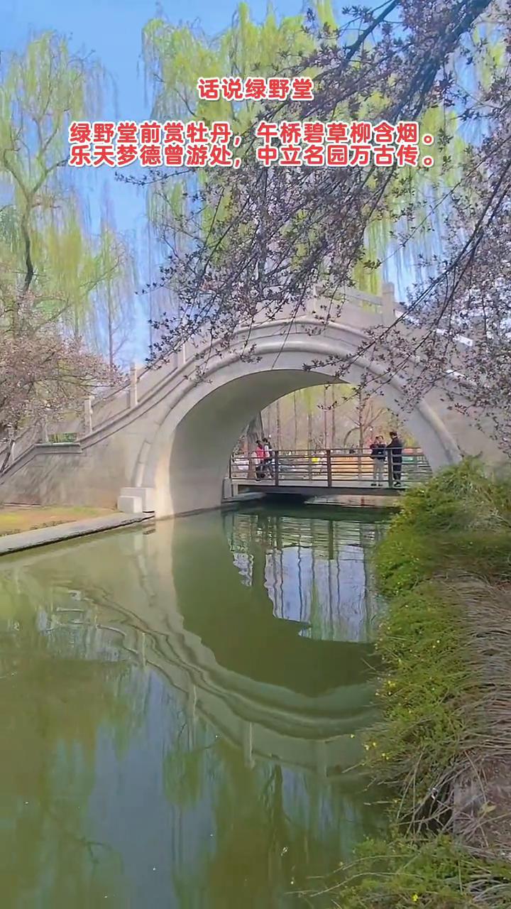 话说绿野堂。
绿野堂前赏牡丹，午桥碧草柳含烟。
乐天梦德曾游处，中立名园万古传。