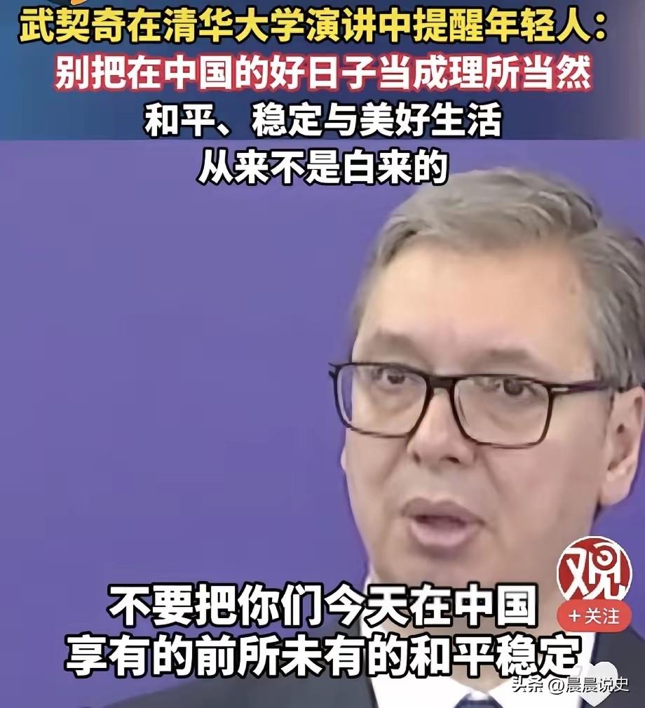 武契奇清华一席真话戳醒无数国人：我们的好日子，从不是理所应当
 
泪目，武契奇2