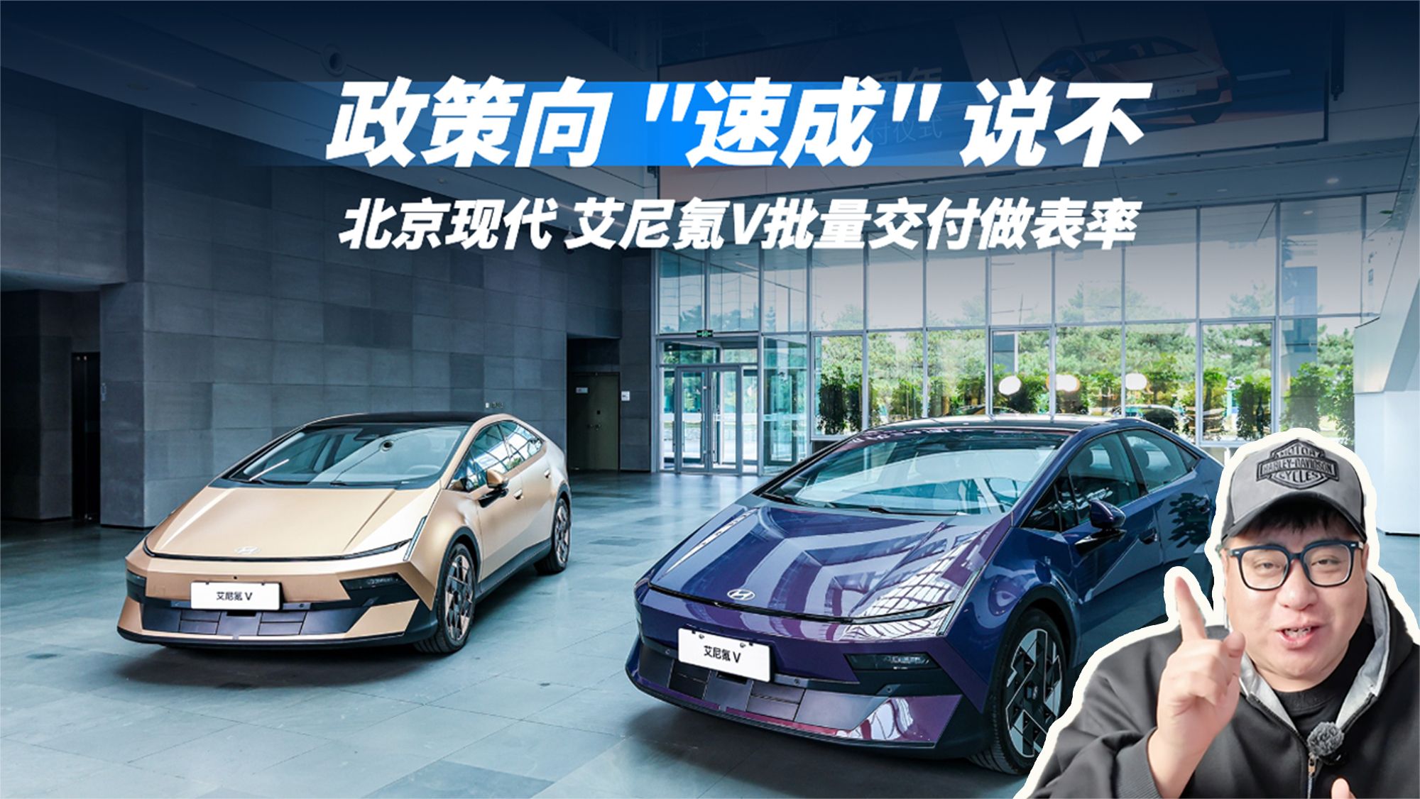 政策向 "速成" 说不，北京现代造车24年，艾尼氪V批量交付做表率