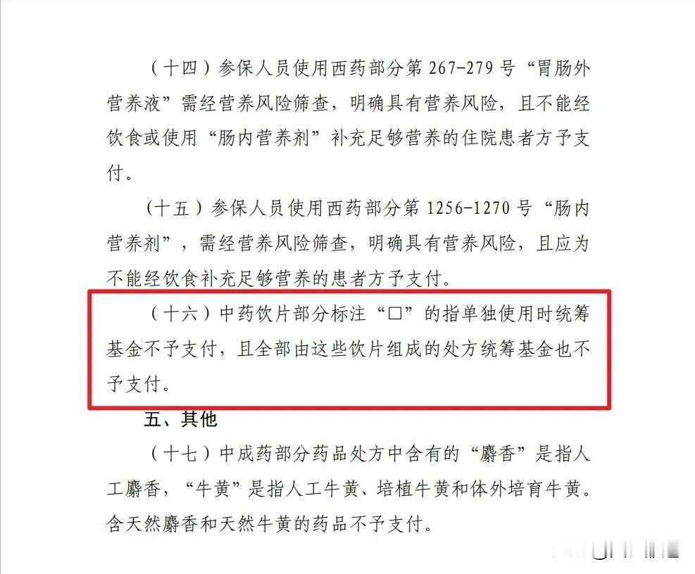 医保药品目录规定，中药饮片部分标注“□”的指单独使用时统筹基金不予支付，且全部由