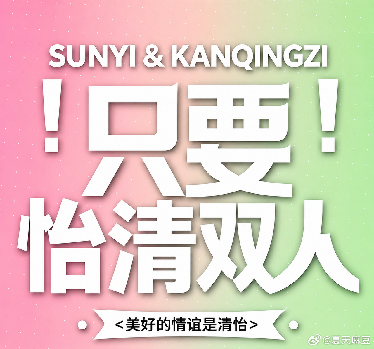 X秀给我家怡清接了 