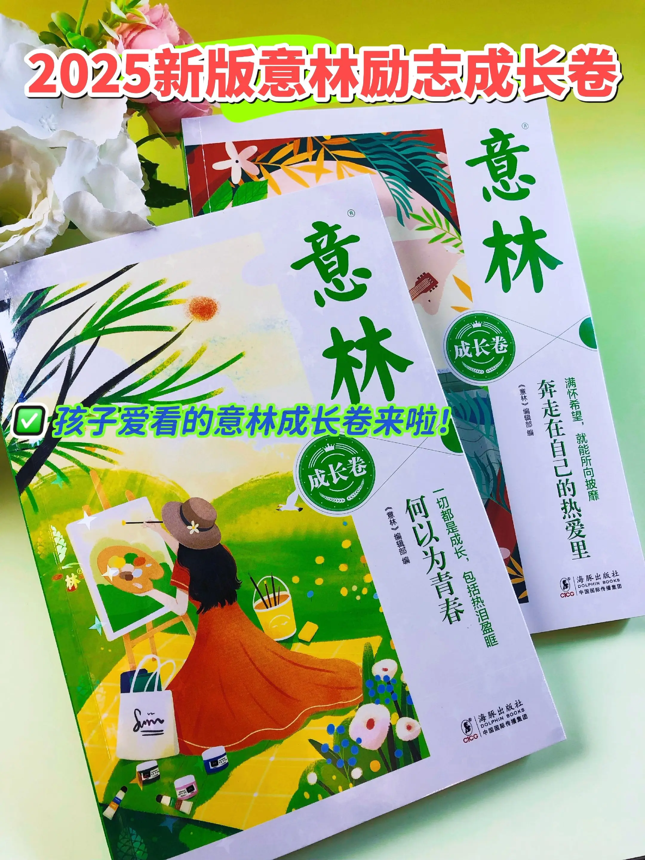 意林成长卷升级版，2025新版意林成长卷，教会迷茫颓废的孩子好好爱自己...
